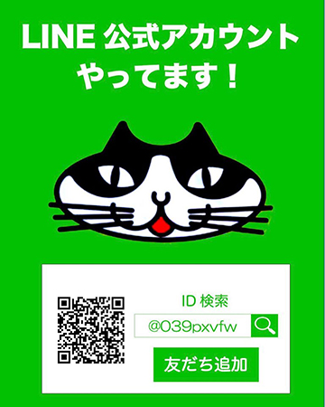 LINE公式アカウントやっています！