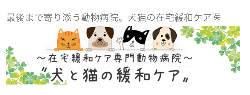 在宅緩和ケア専門病院　犬と猫の緩和ケア