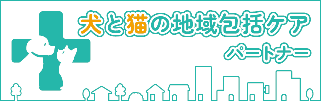 犬と猫の地域包括ケア パートナー